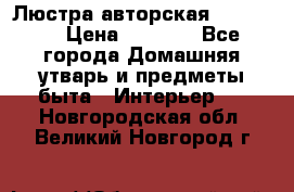 Люстра авторская Loft-Bar › Цена ­ 8 500 - Все города Домашняя утварь и предметы быта » Интерьер   . Новгородская обл.,Великий Новгород г.